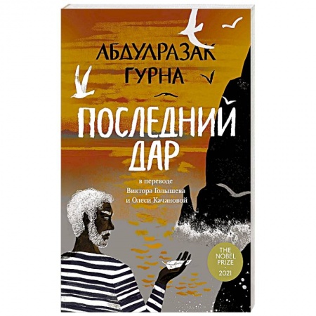 Русская современная проза, книга Последний дар купить по низкой цене