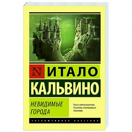 Классическая художественная проза, книга Невидимые города купить по низкой цене