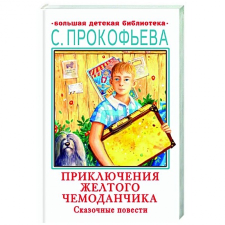 Отечественная литература для детей, книга Приключения желтого чемоданчика. Сказочные повести купить по низкой цене