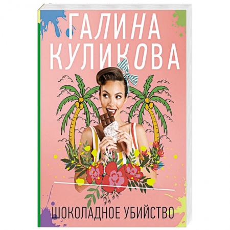 Отечественный женский детектив, книга Шоколадное убийство купить по низкой цене