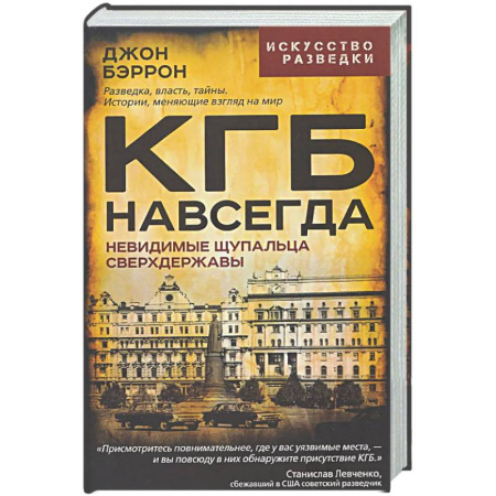 Спецслужбы, спецназ, разведка, книга КГБ навсегда. Невидимые щупальца сверхдержавы купить по низкой цене