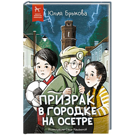 Приключения. Детективы, книга Призрак в городке на Осетре купить по низкой цене