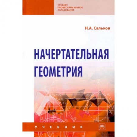 Математика. Алгебра. Геометрия, книга Начертательная геометрия: Учебник купить по низкой цене