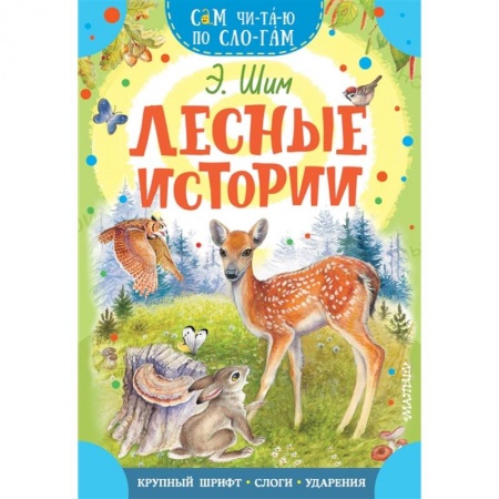 Отечественная литература для детей, книга Лесные истории купить по низкой цене