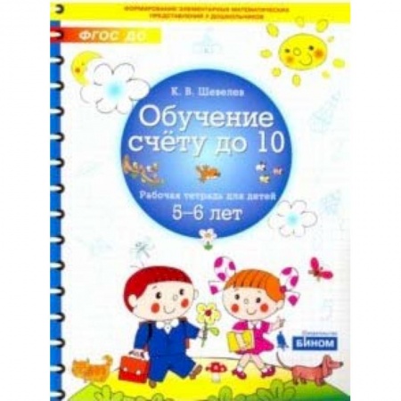 Обучение счету. Математика, книга Обучение счету до 10. Рабочая тетрадь для детей 5-6 лет купить по низкой цене
