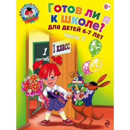 Книги, книга Готов ли я к школе? Диагностика для детей 6-7 лет. Часть 2 купить по низкой цене