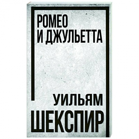 Зарубежная классика, книга Ромео и Джульетта купить по низкой цене