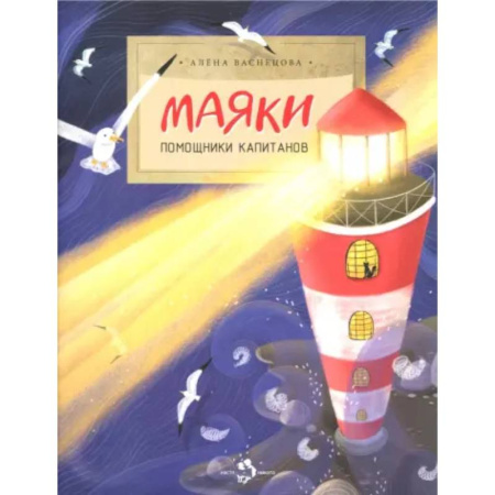 Наука. Техника. Транспорт, книга Маяки. Помощники капитанов купить по низкой цене