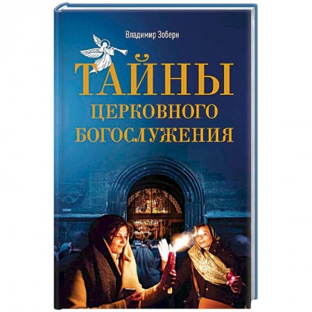 Православие в целом, книга Тайны церковного богослужения. Вопросы и ответы для новоначальных купить по низкой цене