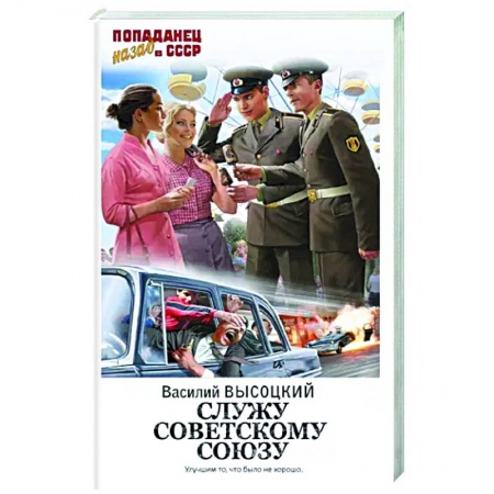 Боевая фантастика, книга Служу Советскому Союзу купить по низкой цене