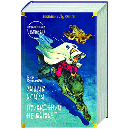 Мистика. Фантастика. Фэнтези, книга Сыщик Алиса. Привидений не бывает. Приключения Алисы купить по низкой цене