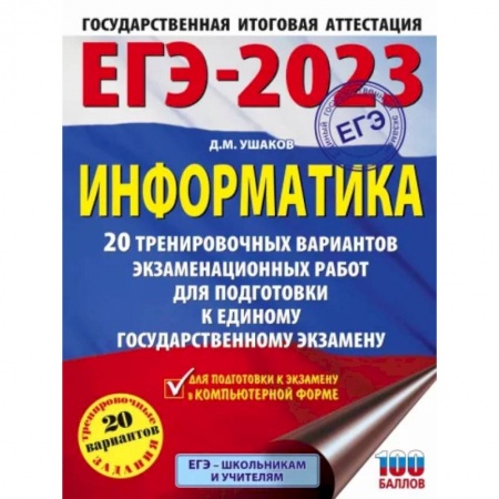 Информатика, книга ЕГЭ 2023. Информатика. 20 тренировочных вариантов экзаменационных работ для подготовки к ЕГЭ купить по низкой цене
