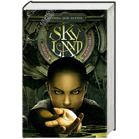 Книги, книга Skyland. Острова среди ветров купить по низкой цене