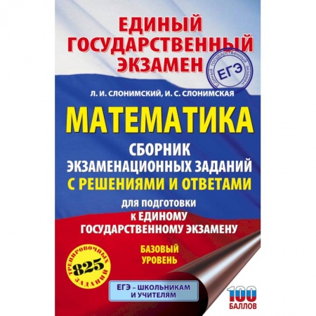 Математика. Алгебра. Геометрия, книга ЕГЭ. Математика. Сборник экзаменационных заданий с решениями и ответами для подготовки к единому государственному экзамену. Базовый уровень купить по низкой цене
