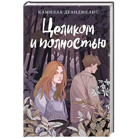 Зарубежная современная проза, книга Целиком и полностью купить по низкой цене