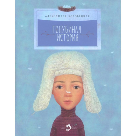 Сказки отечественных писателей, книга Голубиная история купить по низкой цене