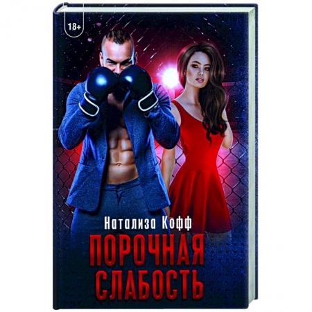 Отечественный любовный роман, книга Порочная слабость купить по низкой цене