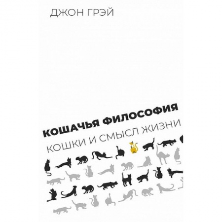 Философия, книга Кошачья философия.Кошки смысл жизни купить по низкой цене