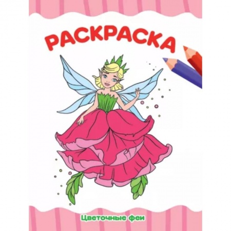 Раскраски на любой вкус, книга Раскраска А4. Цветочные феи купить по низкой цене
