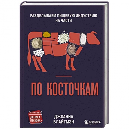 Общие вопросы по кулинарии, книга По косточкам. Разделываем пищевую индустрию на части купить по низкой цене