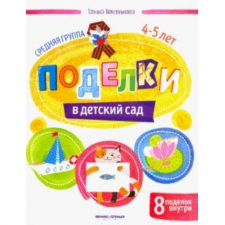 Поделки, мастерилки, книга Поделки в детский сад. Средняя группа купить по низкой цене