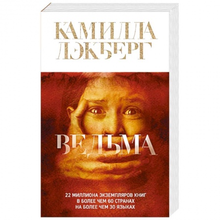 Зарубежный детектив, книга Ведьма купить по низкой цене