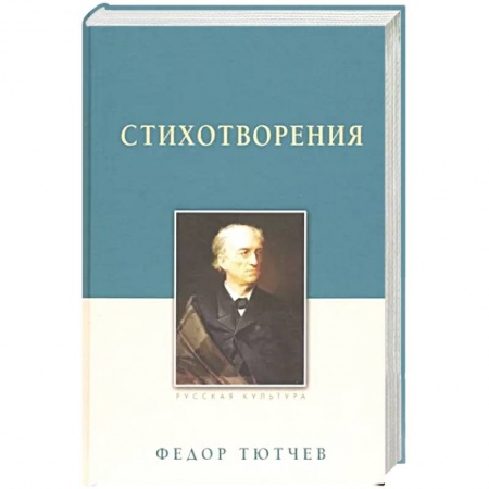 Русская поэзия, книга Стихотворения.Тютчев купить по низкой цене