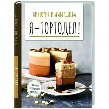 Выпечка, десерты, книга Я - тортодел! купить по низкой цене