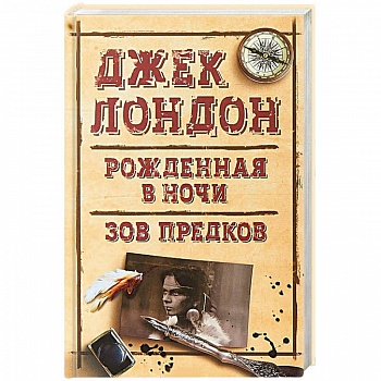 Рожденная в ночи. Зов предков Рожденная в ночи. Зов предков