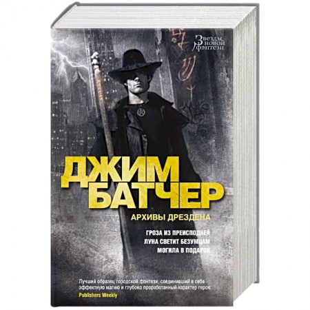 Зарубежное фэнтези, книга Архивы Дрездена. Гроза из преисподней. Луна светит безумцам. Могила в подарок купить по низкой цене