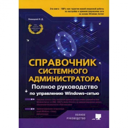 Безопасность серверов, сетей и информации, книга Справочник системного администратора. Полное руководство по управлению Windows-cетью купить по низкой цене