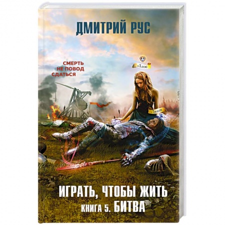 Боевая фантастика, книга Играть, чтобы жить. Книга 5. Битва купить по низкой цене