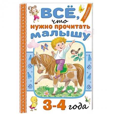 Книги для дошкольников (4-6 лет), книга Всё, что нужно прочитать малышу в 3-4 года купить по низкой цене