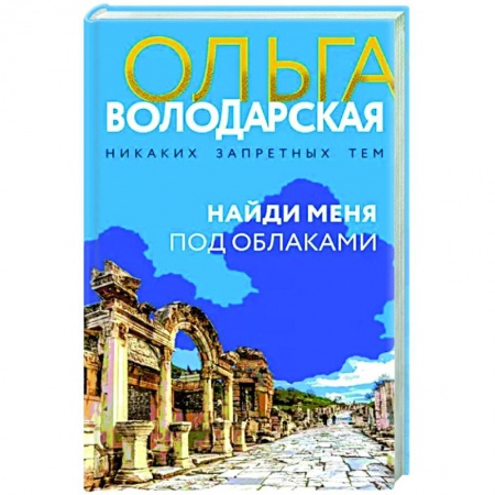 Отечественный женский детектив, книга Найди меня под облаками купить по низкой цене