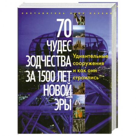 Книги, книга 70 чудес зодчества за 1500 лет новой эры. Удивительные сооружения и как они строились купить по низкой цене