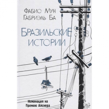 Комиксы. Манга, книга Бразильские истории купить по низкой цене