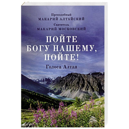 Богослужебные издания, книга Пойте Богу нашему, пойте! купить по низкой цене