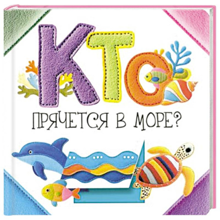 Животный и растительный мир, книга Кто прячется в море? купить по низкой цене