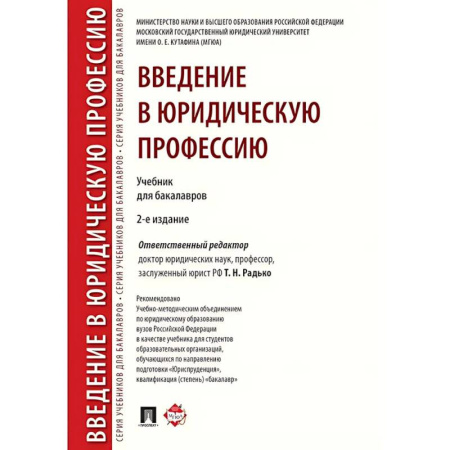 Право. Юридические науки, книга Введение в юридическую профессию. Учебник купить по низкой цене