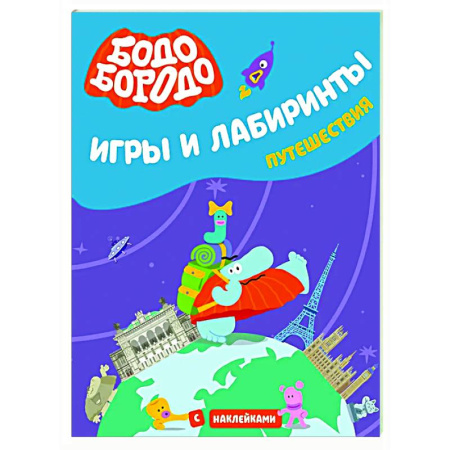 Кроссворды, головоломки, комиксы, книга Бодо Бородо. Игры и лабиринты. Путешествия купить по низкой цене