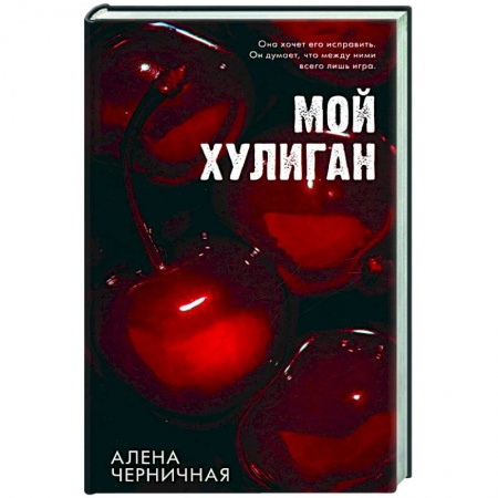 Отечественный любовный роман, книга Мой хулиган купить по низкой цене