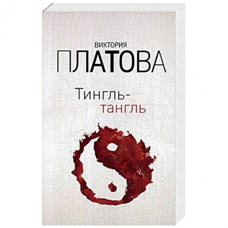 Отечественный женский детектив, книга Тингль-тангль купить по низкой цене