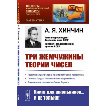 Математика. Алгебра. Геометрия, книга Три жемчужины теории чисел купить по низкой цене