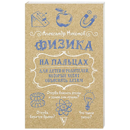 Физика. Астрономия, книга Физика на пальцах. Для детей и родителей, которые хотят объяснять детям купить по низкой цене