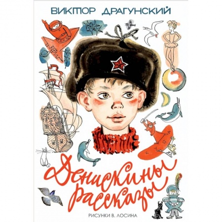 Отечественная литература для детей, книга Денискины рассказы купить по низкой цене