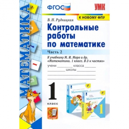 Математика. Алгебра. Геометрия, книга Математика. 1 класс. Контрольные работы к учебнику Моро. В 2-х частях. Часть 2. ФГОС купить по низкой цене