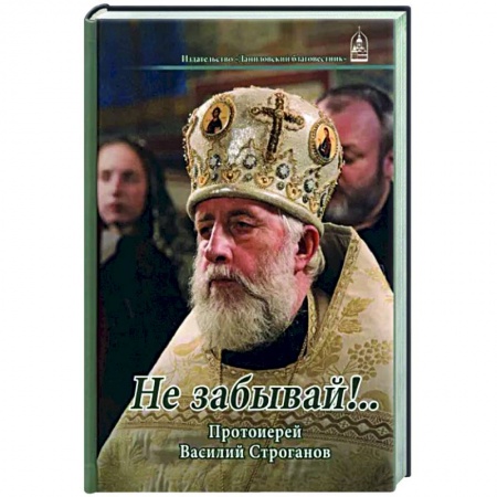 Богослужебные издания, книга Не забывай!... Протоиерей Василий Строганов купить по низкой цене