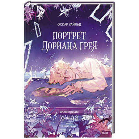 Зарубежная классика, книга Портрет Дориана Грея купить по низкой цене