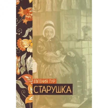 Русская классика, книга Старушка купить по низкой цене
