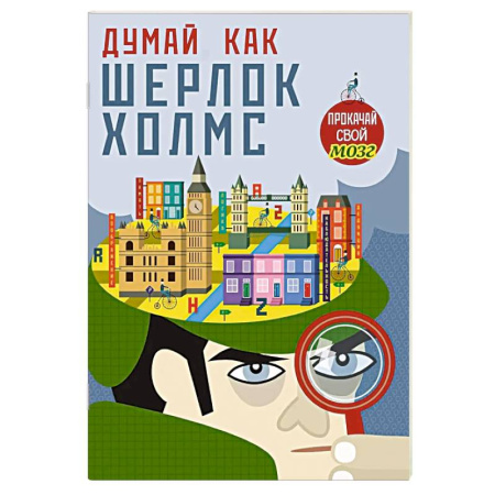 Кроссворды, головоломки, комиксы, книга Думай, как Шерлок Холмс купить по низкой цене